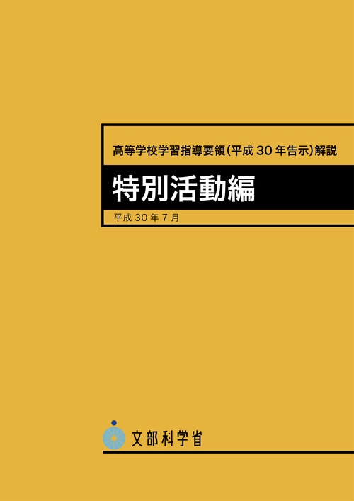 高等学校学習指導要領〈平成30年告示〉解説 特別活動編