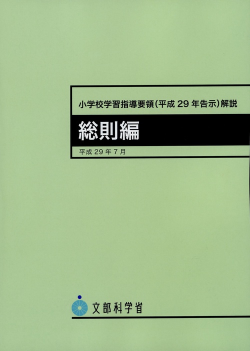 小学校学習指導要領（平成29年告示）解説　総則編