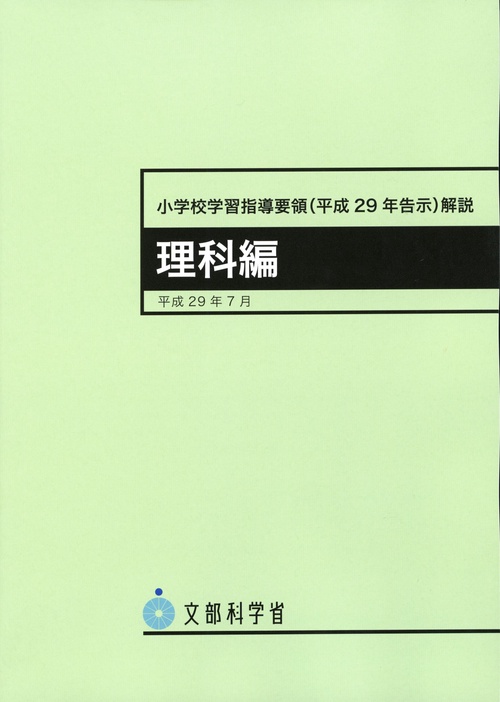 小学校学習指導要領（平成29年告示）解説　理科編
