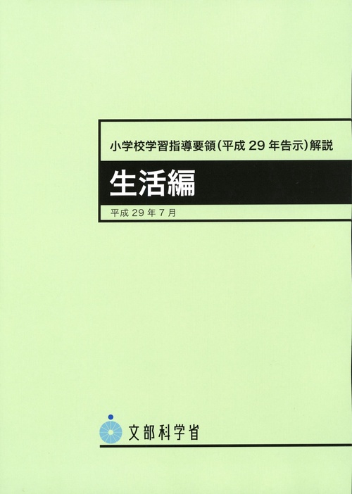 小学校学習指導要領（平成29年告示）解説　生活編