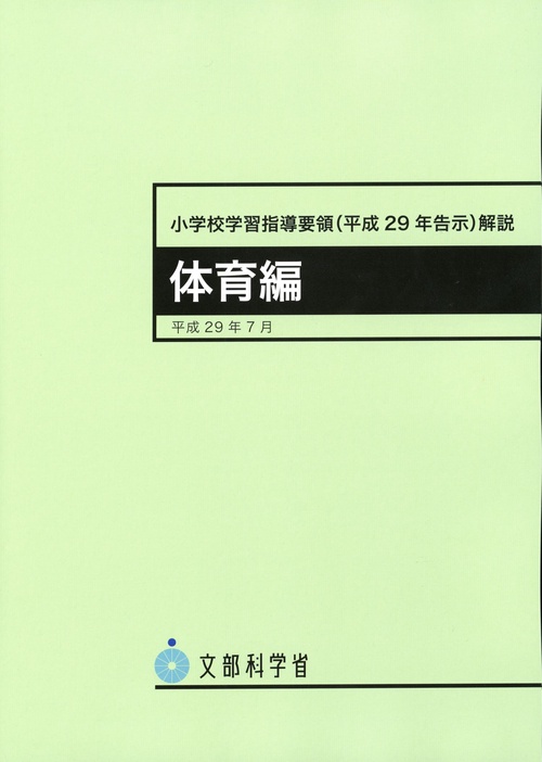 小学校学習指導要領（平成29年告示）解説　体育編