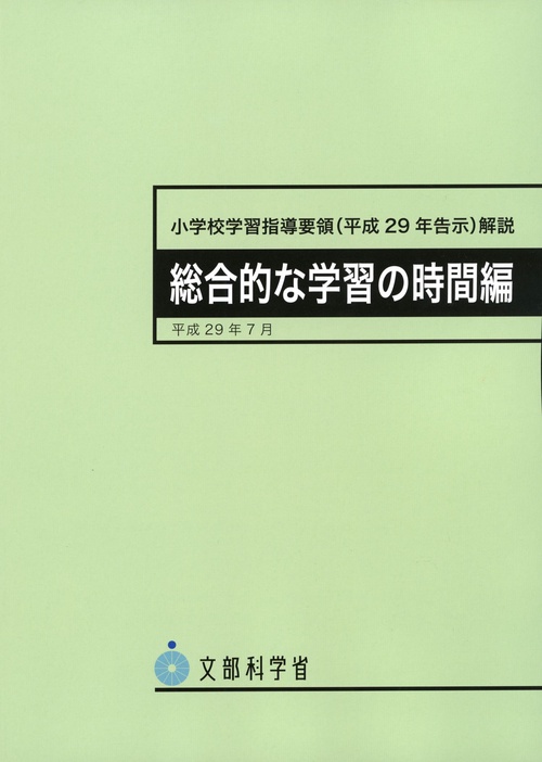小学校学習指導要領（平成29年告示）解説　総合的な学習の時間編