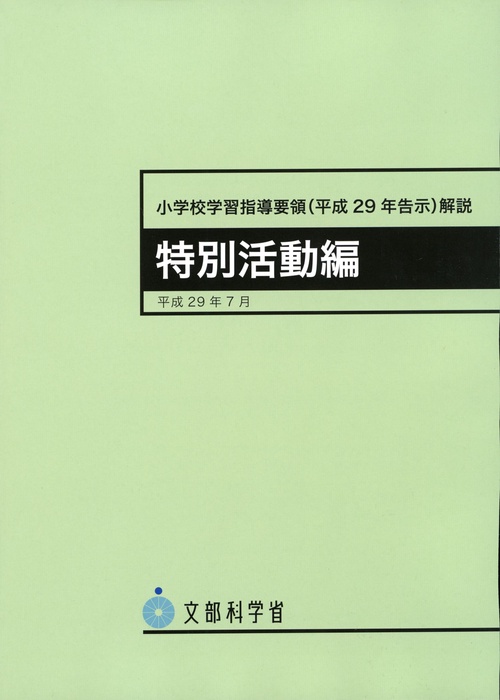 小学校学習指導要領（平成29年告示）解説　特別活動編