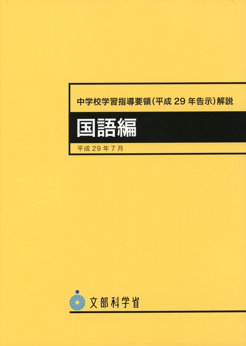 中学校学習指導要領（平成29年告示）解説　国語編