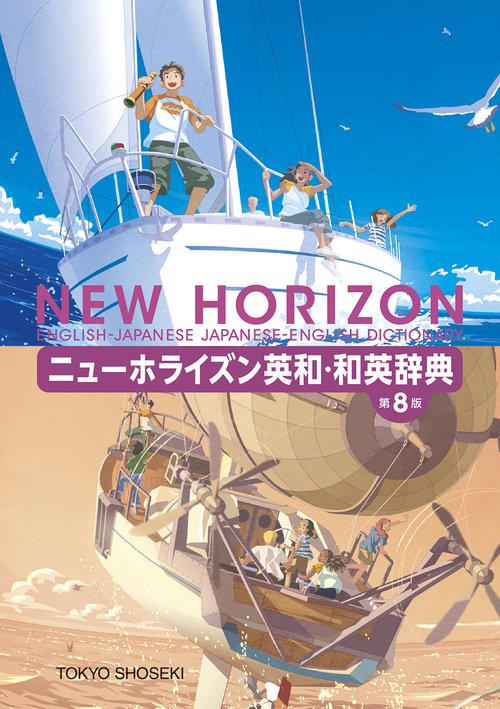 ニューホライズン英和・和英辞典　第８版