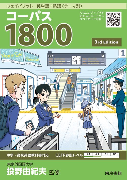 フェイバリット　英単語・熟語〈テーマ別〉　コーパス１８００　3rd Edition