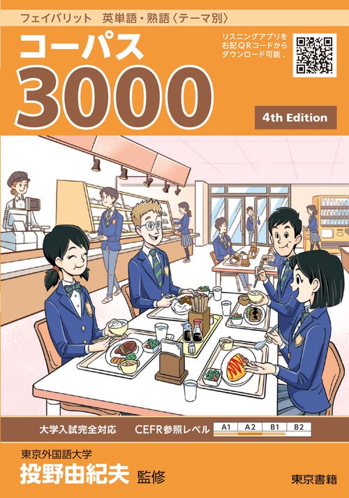 フェイバリット　英単語・熟語〈テーマ別〉　コーパス３０００　4th Edition