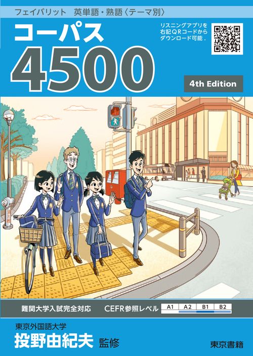 フェイバリット　英単語・熟語〈テーマ別〉　コーパス４５００　4th Edition