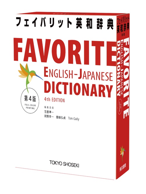 フェイバリット英和辞典