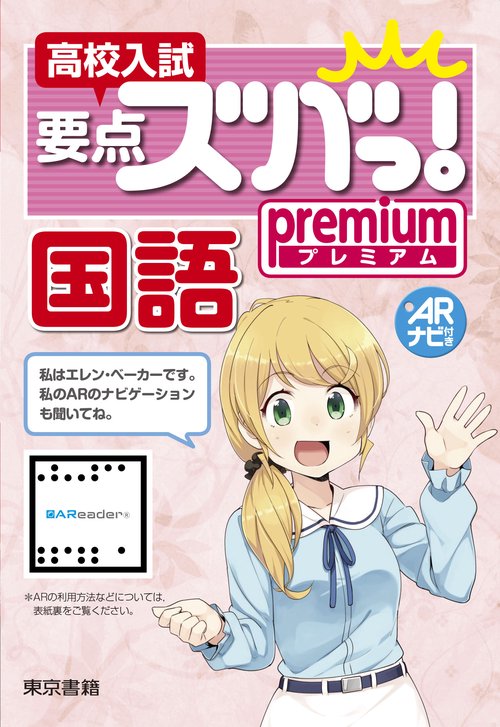 高校入試要点ズバっ！プレミアム 　国語