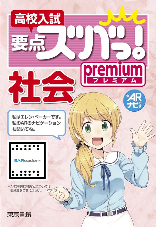 高校入試要点ズバっ！プレミアム 　社会