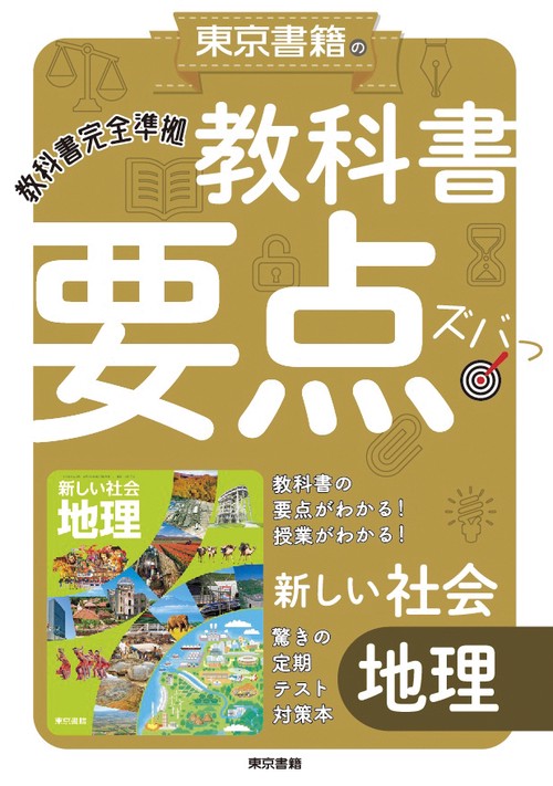 教科書要点ズバっ！ 新しい社会　地理