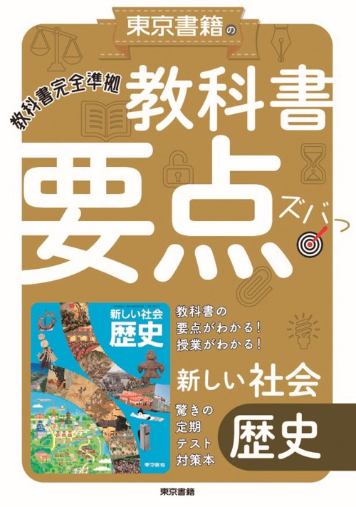教科書要点ズバっ！ 新しい社会　歴史