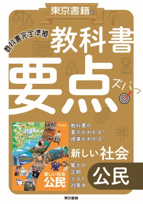 教科書要点ズバっ！ 新しい社会　公民
