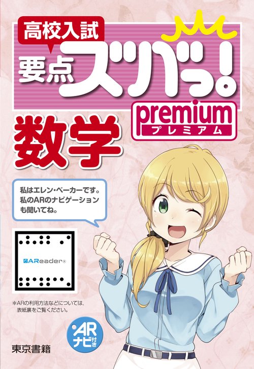 高校入試要点ズバっ！プレミアム 　数学