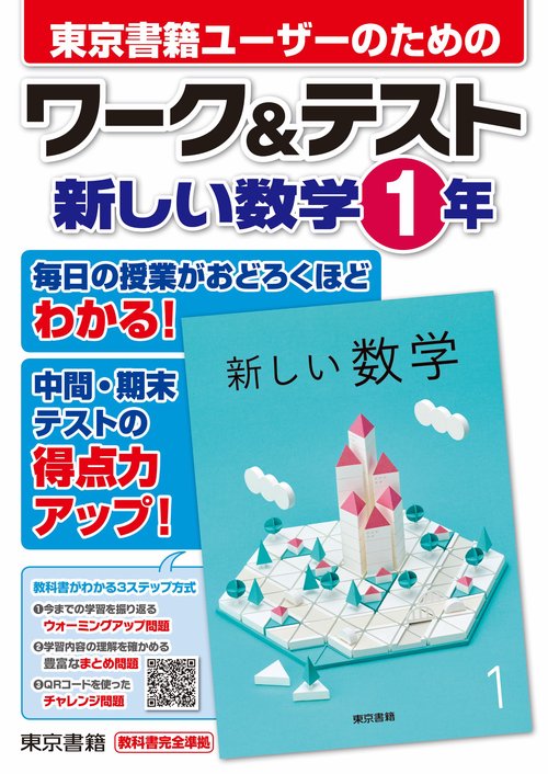 ワーク＆テスト　新しい数学　１年　