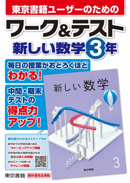 ワーク＆テスト　新しい数学　３年　