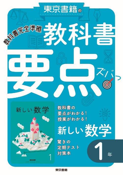教科書要点ズバっ！ 新しい数学　１年