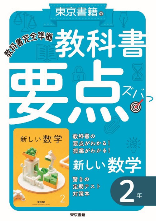 教科書要点ズバっ！ 新しい数学　２年