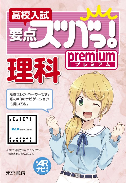 高校入試要点ズバっ！プレミアム 　理科