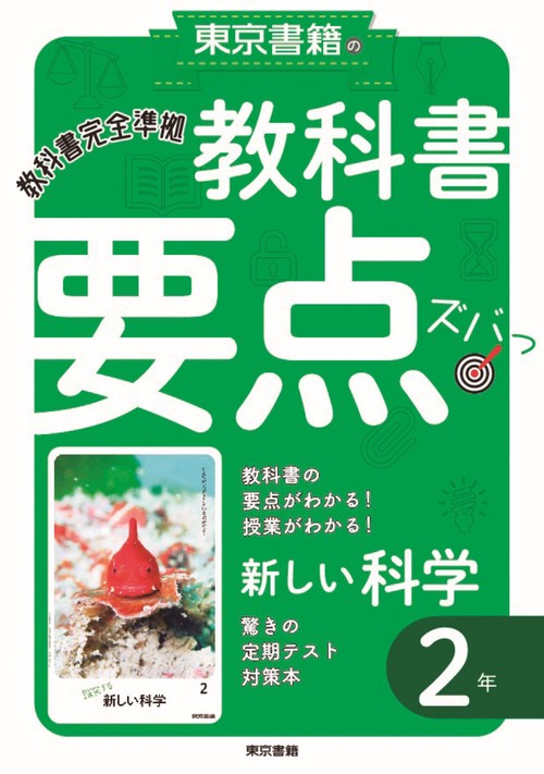 教科書要点ズバっ！ 新しい科学　２年