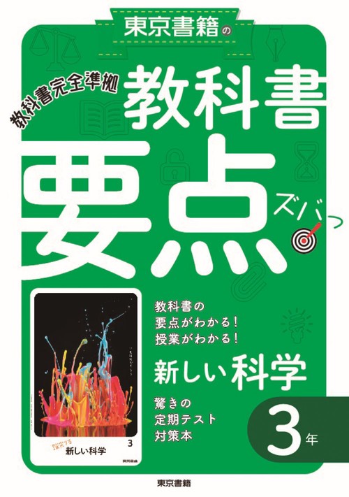 教科書要点ズバっ！ 新しい科学　３年