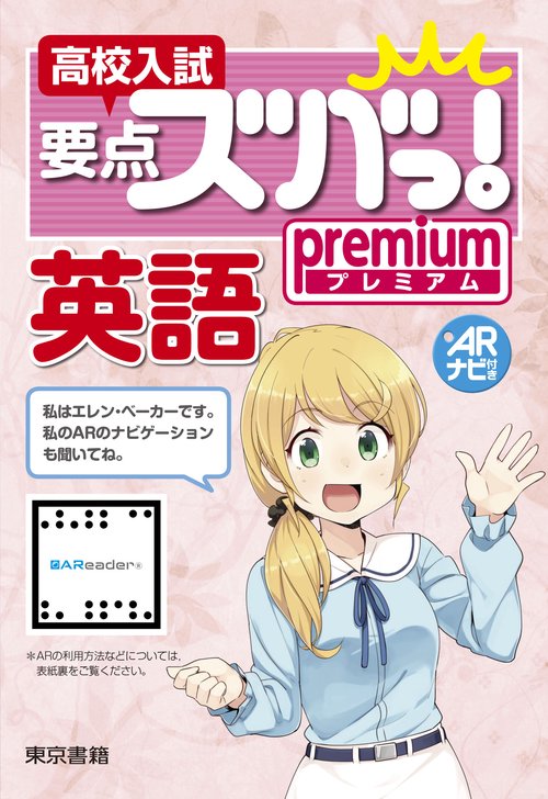 高校入試要点ズバっ！プレミアム 　英語