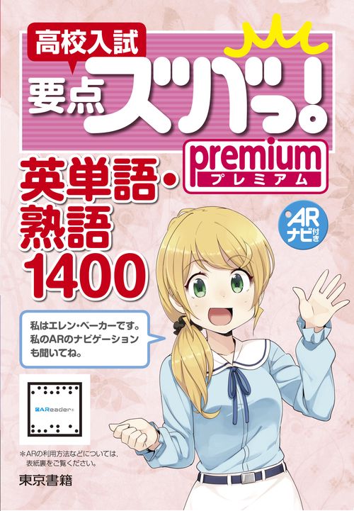 高校入試要点ズバっ！プレミアム 　英単語・熟語1400