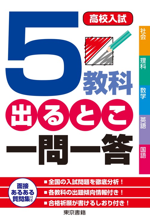 高校入試　５教科でるとこ一問一答