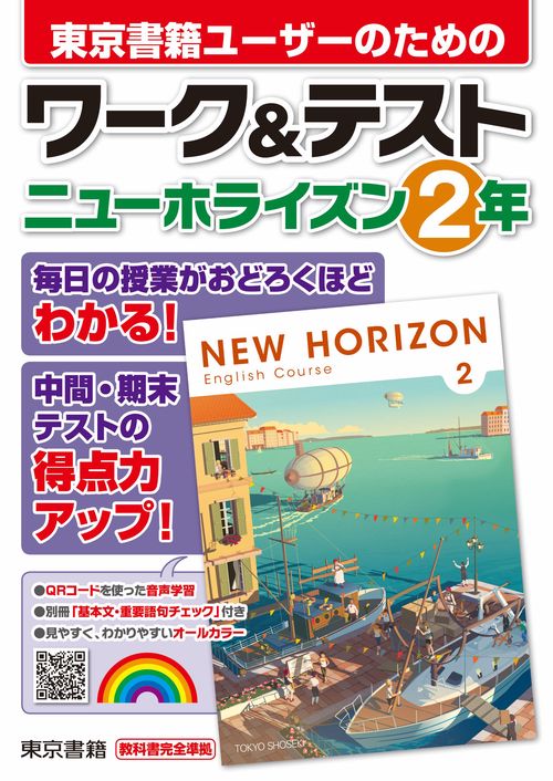 ワーク＆テスト　ニューホライズン　２年　