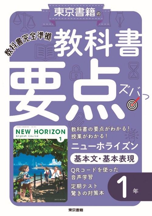 教科書要点ズバっ！ ニューホライズン　基本文・基本表現　１年