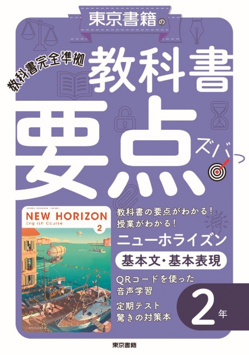 教科書要点ズバっ！ ニューホライズン　基本文・基本表現　２年