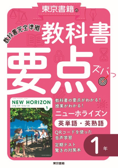 教科書要点ズバっ！ ニューホライズン　英単語・英熟語　１年