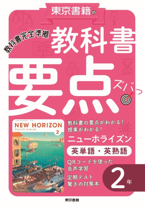 教科書要点ズバっ！ ニューホライズン　英単語・英熟語　２年