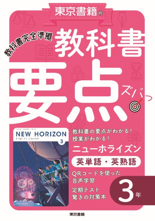 教科書要点ズバっ！ ニューホライズン　英単語・英熟語　３年