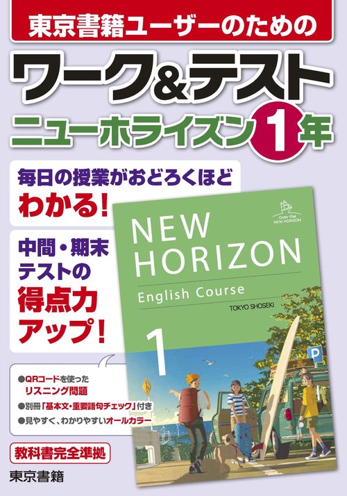 ワーク＆テスト　ニューホライズン　1年
