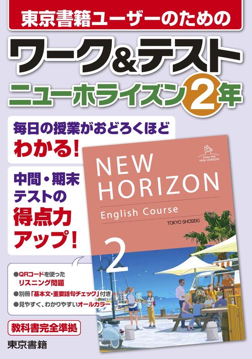ワーク&テスト　ニューホライズン　2年