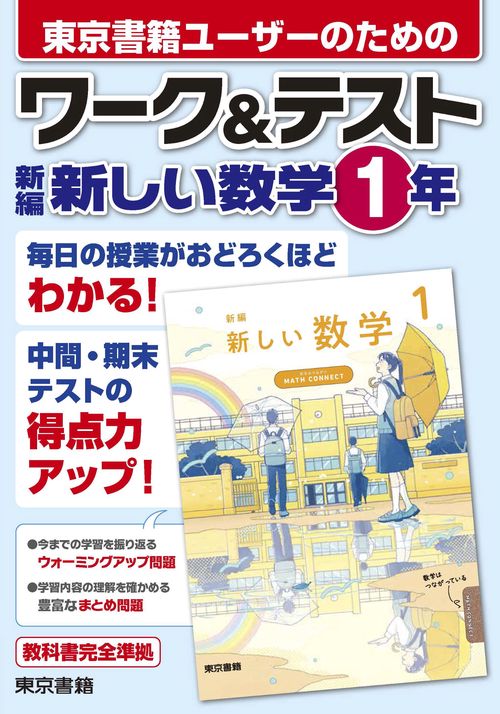 ワーク&テスト　新編　新しい数学　1年