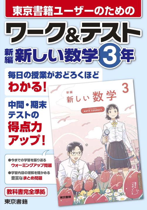 ワーク&テスト　新編　新しい数学　3年