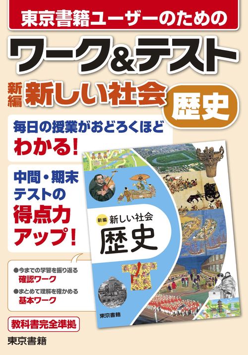 ワーク&テスト　新編　新しい社会　歴史