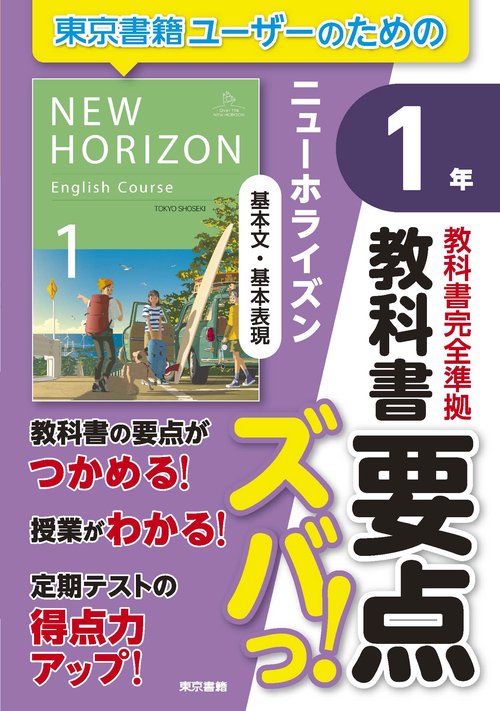 教科書要点ズバっ！　ニューホライズン　基本文・基本表現　1年