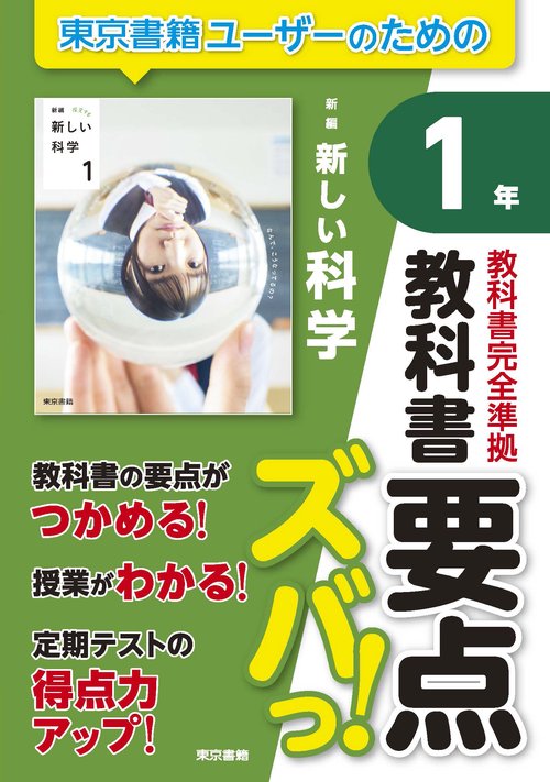 教科書要点ズバっ！　新編　新しい科学　１年