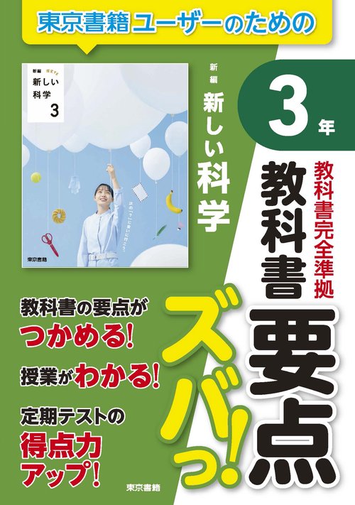 教科書要点ズバっ！　新編　新しい科学　３年