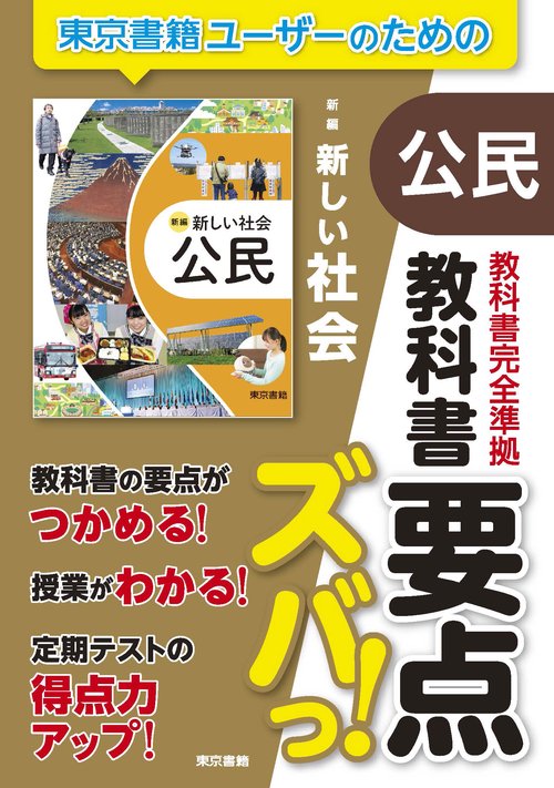 教科書要点ズバっ！　新編　新しい社会　公民