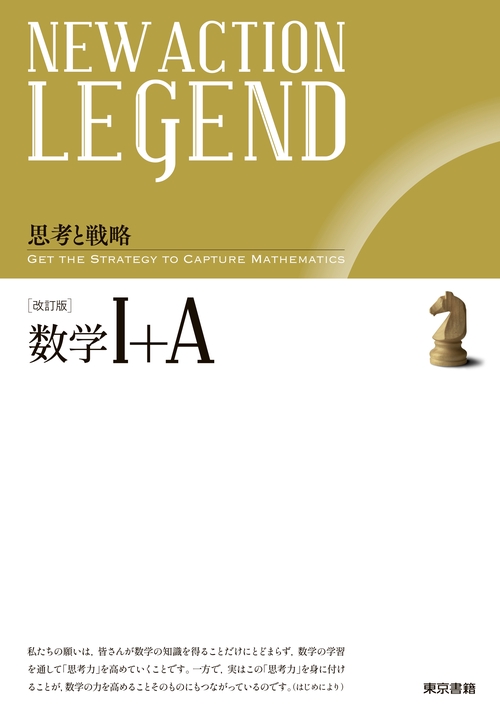 NEW ACTION LEGEND 数学Ⅰ＋A　改訂版