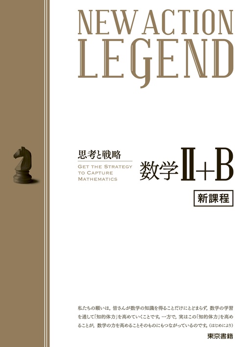 NEW ACTION LEGEND 数学Ⅱ+B