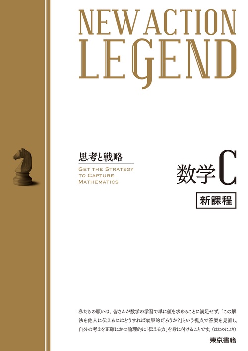 NEW ACTION LEGEND 数学C