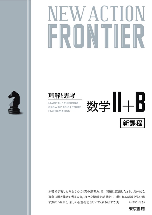 NEW ACTION FRONTIER 数学Ⅱ+B