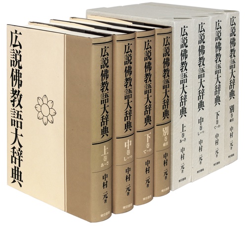 広説佛教語大辞典