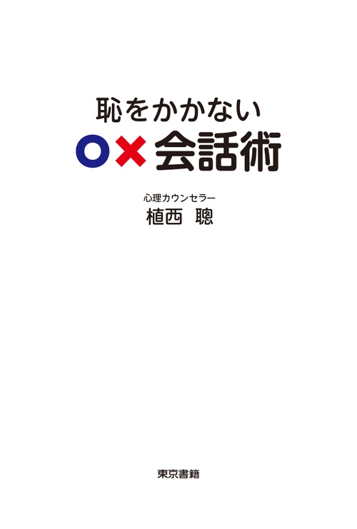 恥をかかない〇×会話術